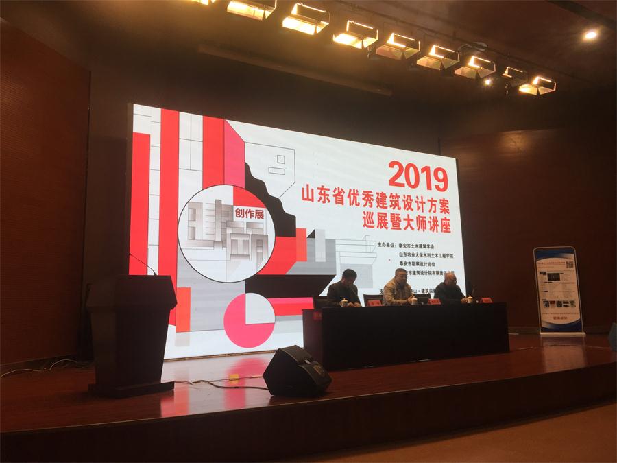 泰山喜訊:省優(yōu)秀建筑設(shè)計方案巡展暨大師講座成功舉辦!(圖1)