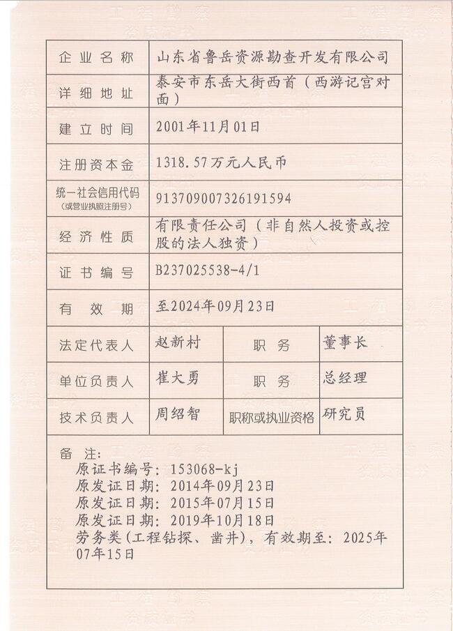 山東省魯岳資源勘查開發(fā)有限公司：擁有水文地質(zhì)勘察甲級(jí)、巖土工程（勘察）甲級(jí)、巖土工程（設(shè)計(jì)）乙級(jí)、勞務(wù)類（工程鉆探、鑿井）資質(zhì)證書，可以承擔(dān)工程勘察業(yè)務(wù)和工程鉆探、鑿井等工程勘察勞務(wù)業(yè)務(wù)。電話：138(圖3)