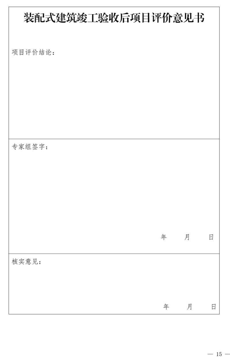 《泰安市推廣裝配式建筑工作導(dǎo)則》發(fā)布！(圖15)