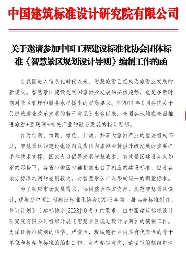 誠邀參編《智慧景區(qū)規(guī)劃設計導則》！(圖1)