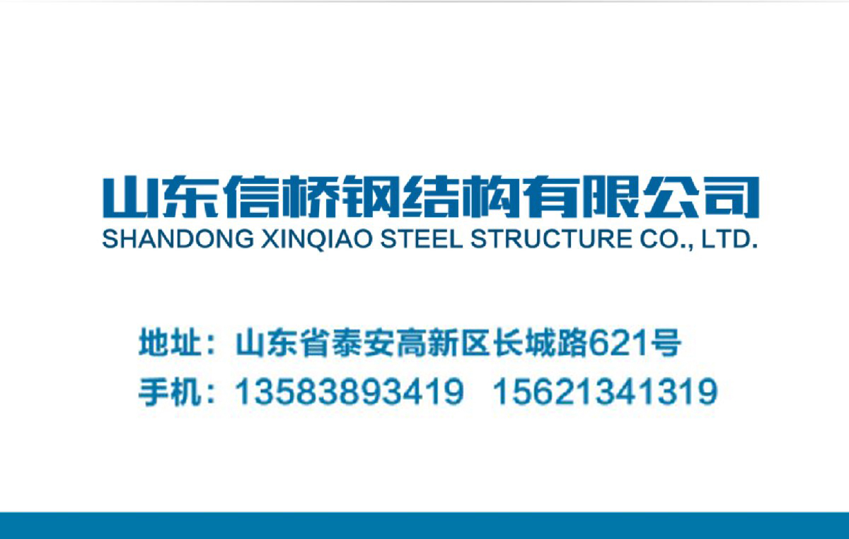 鋼結(jié)構(gòu)工程全流程服務(wù)：山東信橋鋼結(jié)構(gòu)有限公司(圖14)