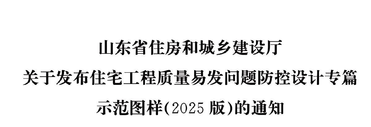 住宅分戶(hù)墻、樓面隔聲圖示（2025版）(圖1)